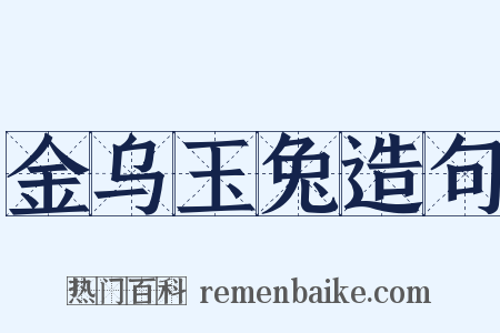 金乌玉兔造句是什么意思的图片
